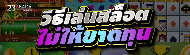 วิธีเล่นสล็อตไม่ให้ขาดทุน 