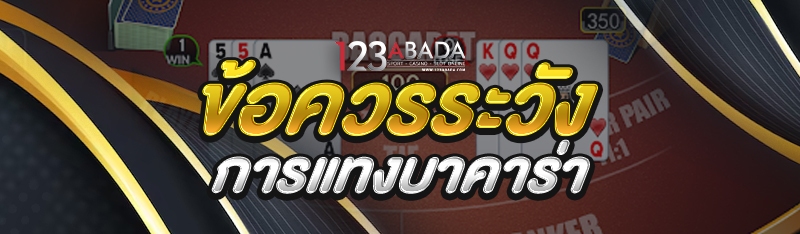 ข้อควรระวัง การแทงบาคาร่า