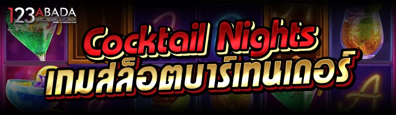 Cocktail Nights เกมสล็อตบาร์เทนเดอร์ 