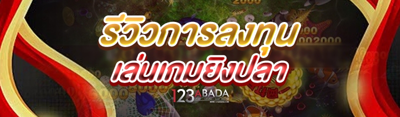รีวิวการลงทุน เล่นเกมยิงปลา
