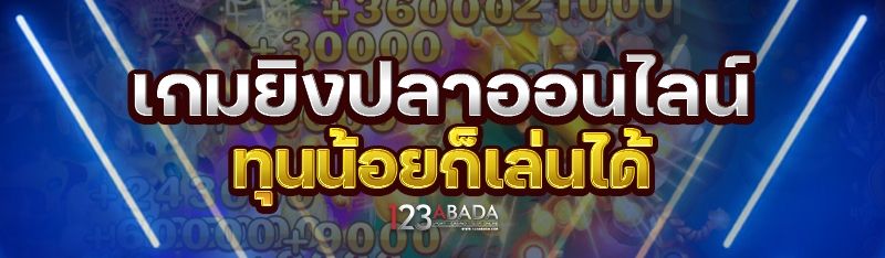 เกมยิงปลาออนไลน์ ทุนน้อยก็เล่นได้