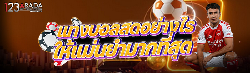 แทงบอลสดอย่างไร ให้แม่นยำมากที่สุด 