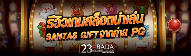 รีวิวเกมสล็อตน่าเล่น Santas Gift จากค่าย PG 