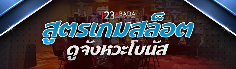 สูตรเกมสล็อต ดูจังหวะโบนัส
