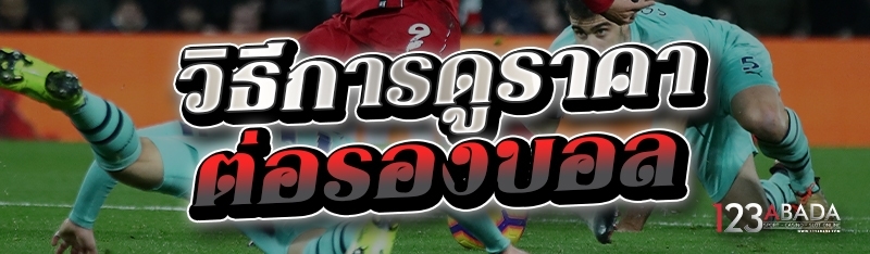 วิธีการดูราคาต่อรองบอล 