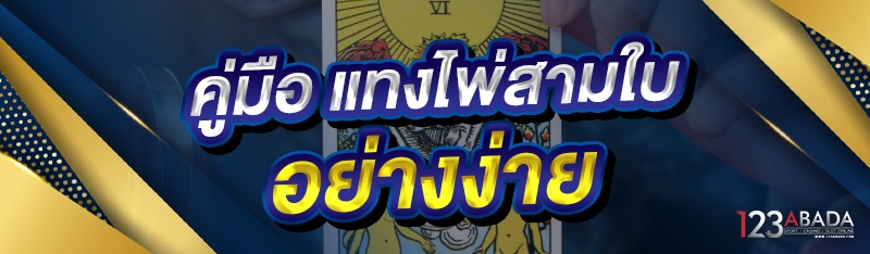 คู่มือ แทงไพ่สามใบ อย่างง่าย