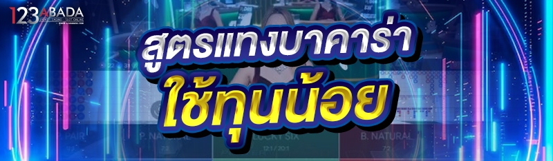 สูตรแทงบาคาร่า ใช้ทุนน้อย