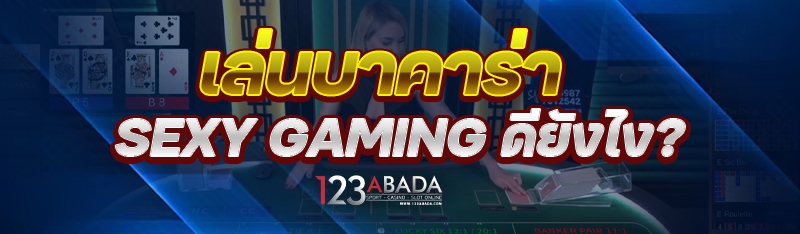 เล่นบาคาร่า Sexy Gaming ดียังไง?