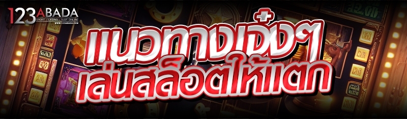 แนวทางเจ๋งๆ เล่นสล็อตให้แตก 