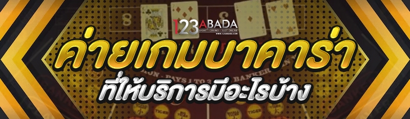 ค่ายเกมบาคาร่า ที่ให้บริการมีอะไรบ้าง