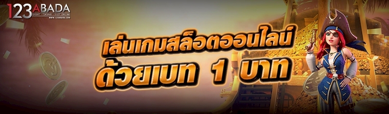 เล่นเกมสล็อตออนไลน์ด้วยเบท 1 บาท 