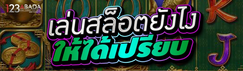 เล่นสล็อตยังไง ให้ได้เปรียบ 