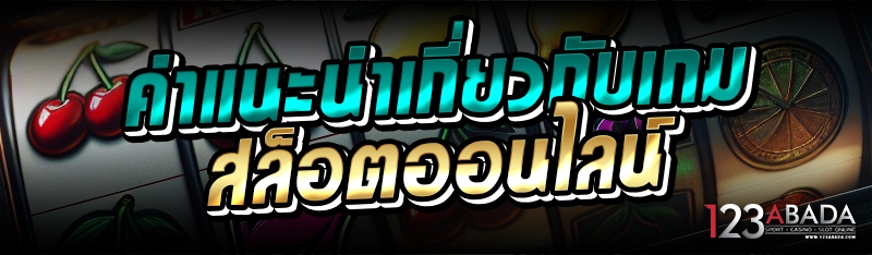 คำแนะนำเกี่ยวกับเกมสล็อตออนไลน์ 