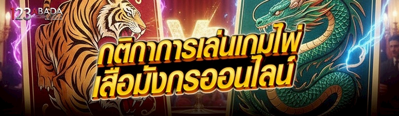 กติกาการเล่นเกมไพ่เสือมังกรออนไลน์ 
