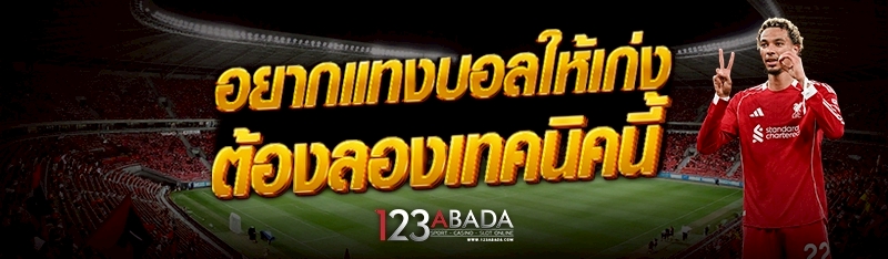 อยากแทงบอลให้เก่ง ต้องลองเทคนิคนี้ 