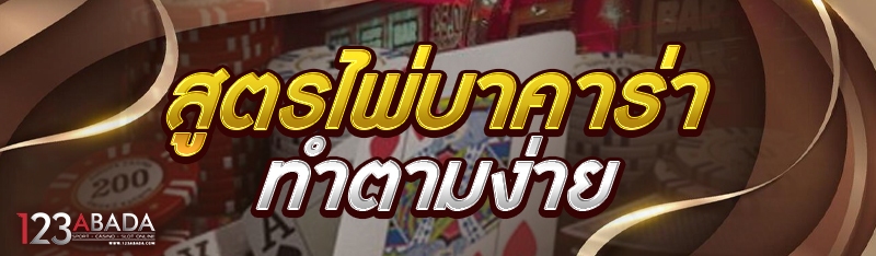 สูตรไพ่บาคาร่า ทำตามง่าย