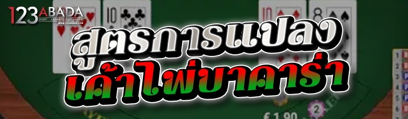 สูตรการแปลงเค้าไพ่บาคาร่า 