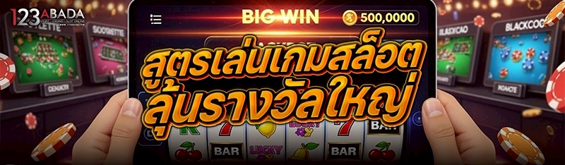 สูตรเล่นเกมสล็อตลุ้นรางวัลใหญ่ 