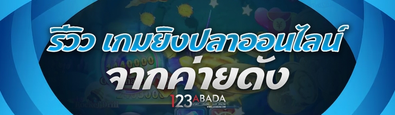 รีวิว เกมยิงปลาออนไลน์ จากค่ายดัง