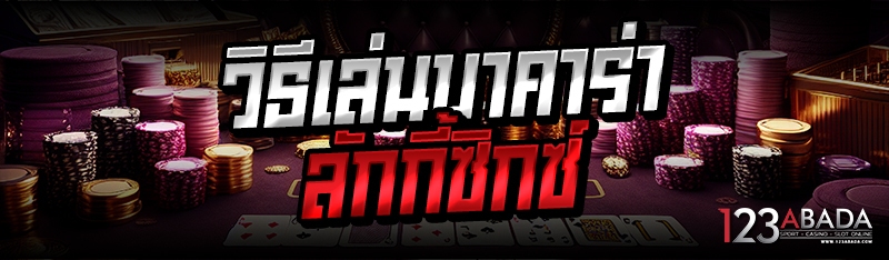 วิธีเล่นบาคาร่าลักกี้ซิกซ์ 