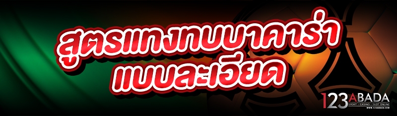 สูตรแทงทบบาคาร่าแบบละเอียด 